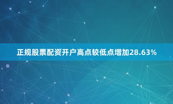 正规股票配资开户高点较低点增加28.63%