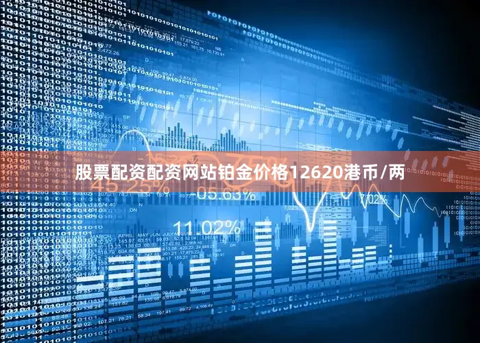 股票配资配资网站铂金价格12620港币/两