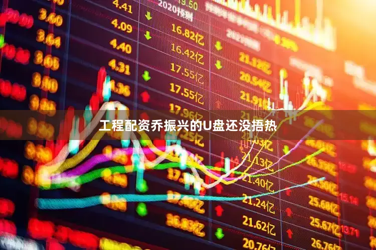 工程配资乔振兴的U盘还没捂热