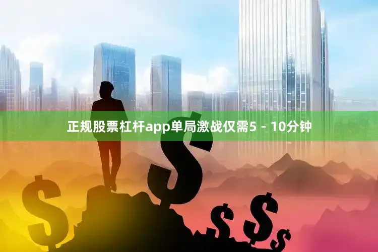 正规股票杠杆app单局激战仅需5 - 10分钟