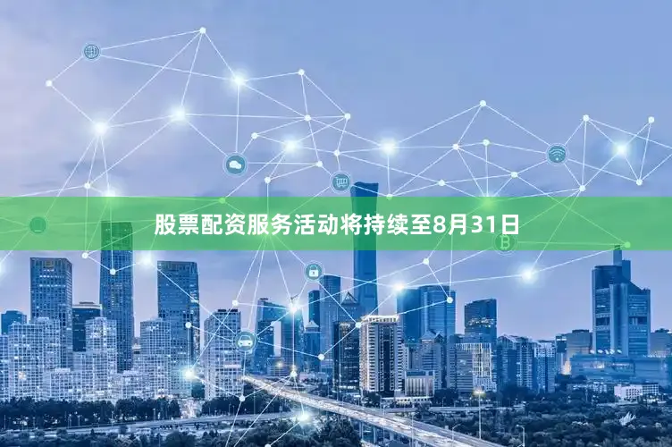 股票配资服务活动将持续至8月31日