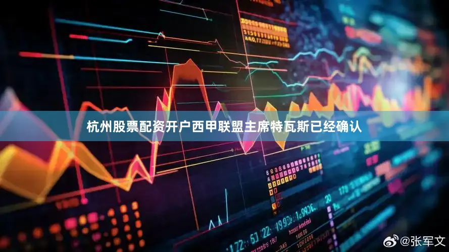 杭州股票配资开户西甲联盟主席特瓦斯已经确认