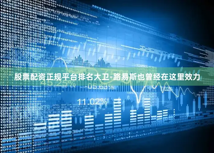 股票配资正规平台排名大卫-路易斯也曾经在这里效力