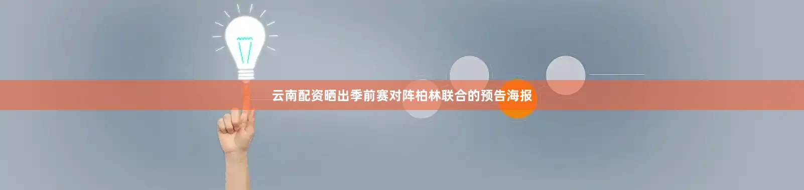 云南配资晒出季前赛对阵柏林联合的预告海报