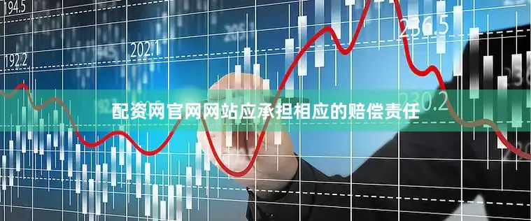 配资网官网网站应承担相应的赔偿责任