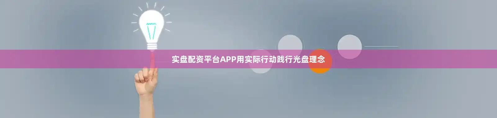 实盘配资平台APP用实际行动践行光盘理念