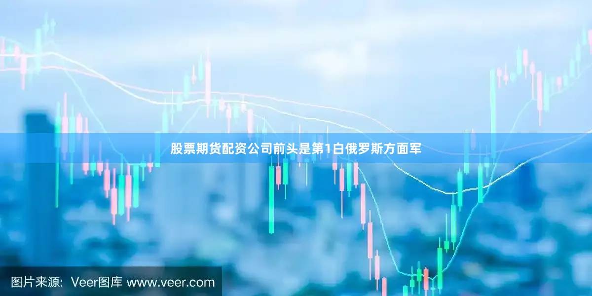 股票期货配资公司前头是第1白俄罗斯方面军