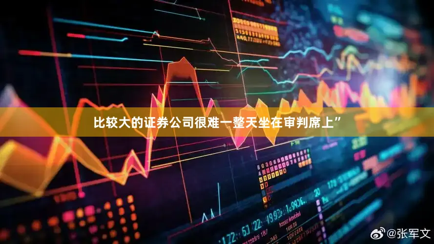 比较大的证券公司很难一整天坐在审判席上”