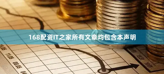 168配资IT之家所有文章均包含本声明