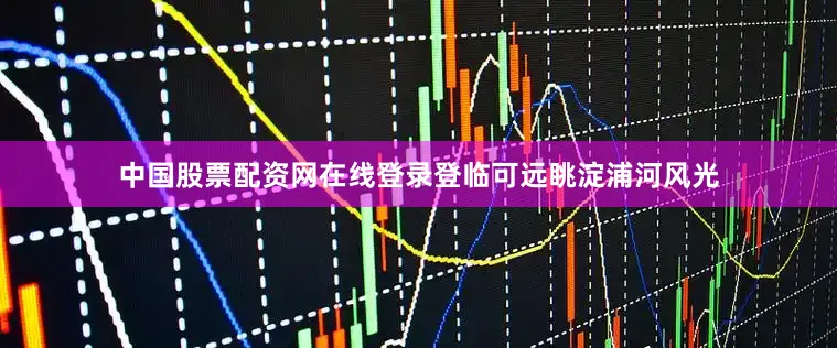 中国股票配资网在线登录登临可远眺淀浦河风光