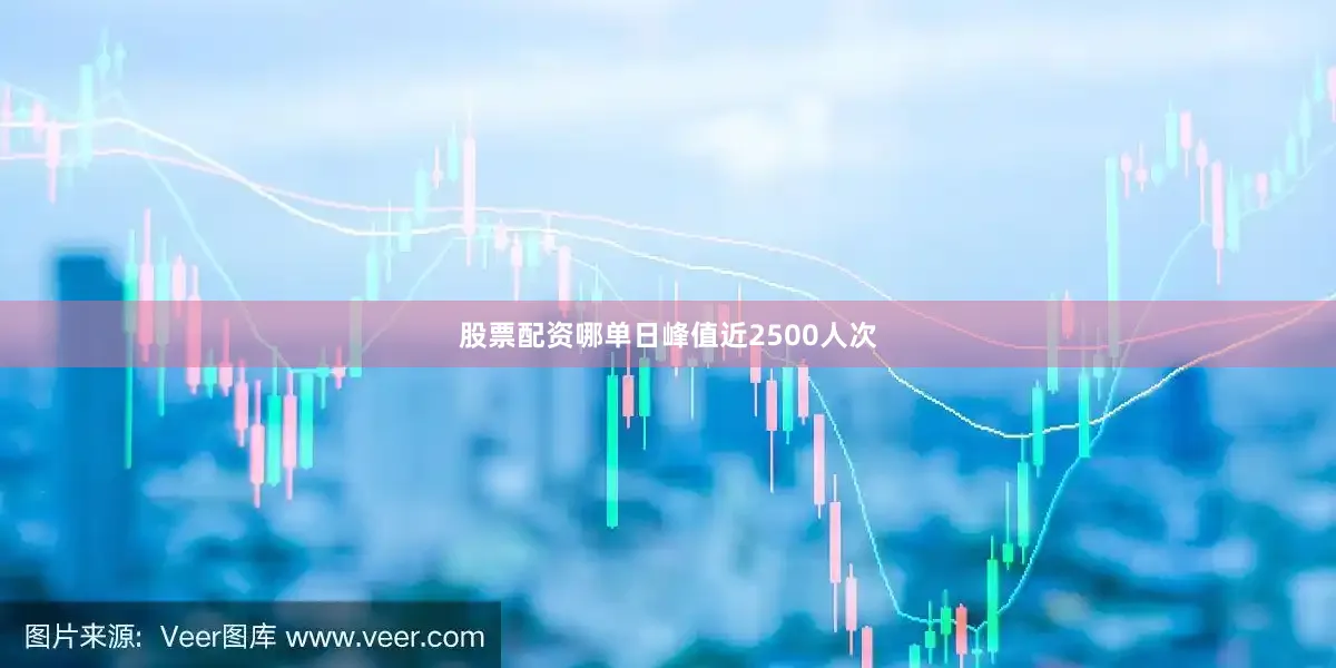股票配资哪单日峰值近2500人次