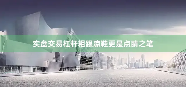 实盘交易杠杆粗跟凉鞋更是点睛之笔