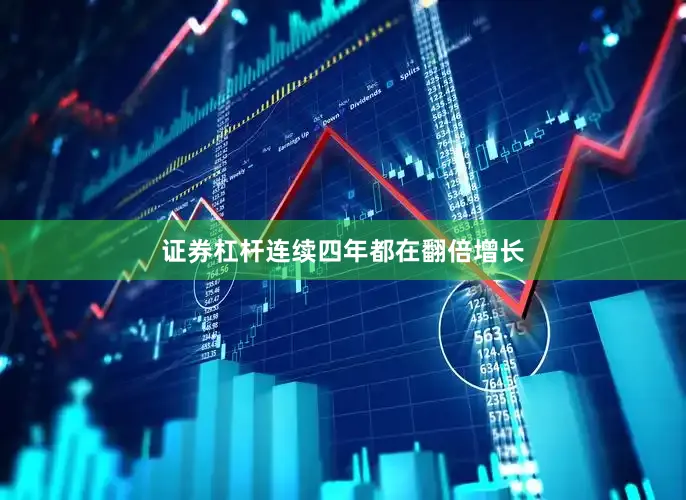 证券杠杆连续四年都在翻倍增长