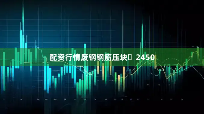 配资行情废钢钢筋压块	2450