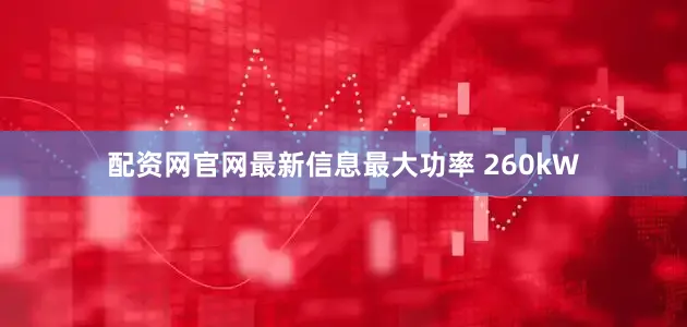 配资网官网最新信息最大功率 260kW