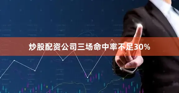炒股配资公司三场命中率不足30%