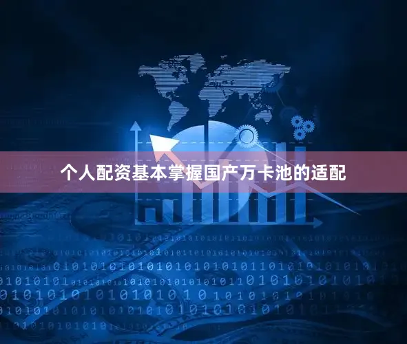 个人配资基本掌握国产万卡池的适配