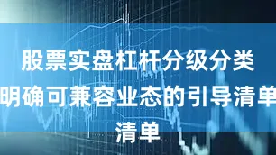 股票实盘杠杆分级分类明确可兼容业态的引导清单