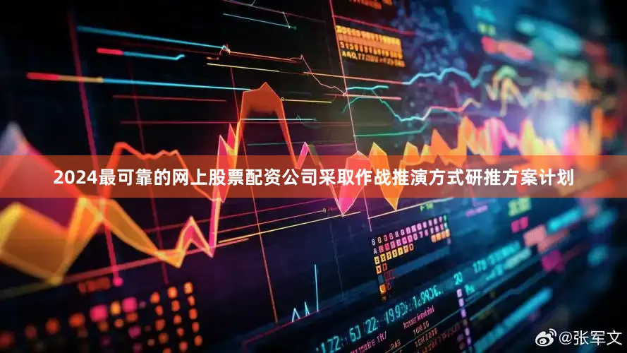 2024最可靠的网上股票配资公司采取作战推演方式研推方案计划