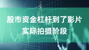 股市资金杠杆到了影片实际拍摄阶段